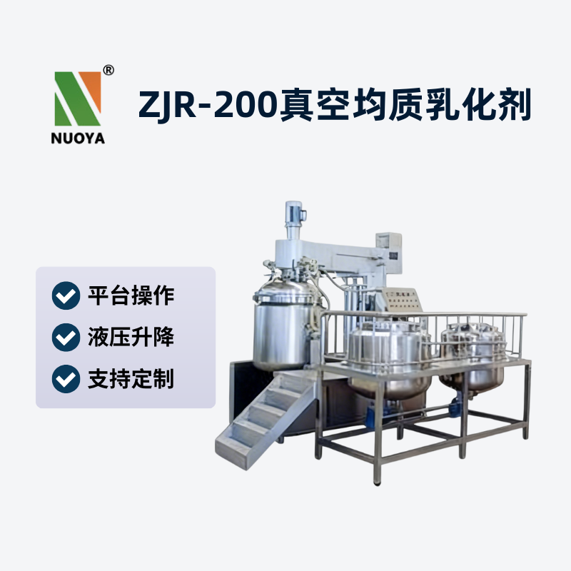 ZJR-200真空均質(zhì)乳化機(jī)