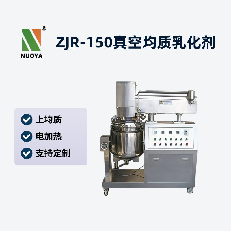 ZJR-150真空均質(zhì)乳化機(jī)
