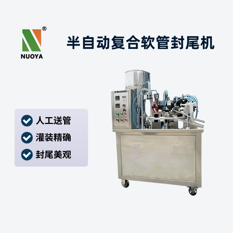 半自動(dòng)復(fù)合軟管封尾機(jī)