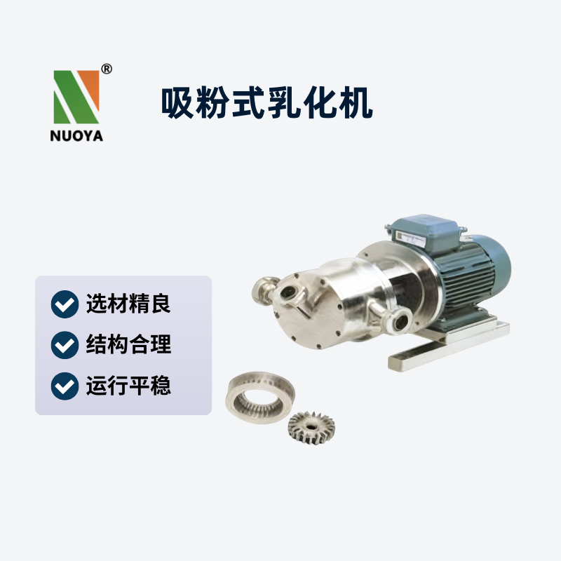 在線(xiàn)吸粉式分散乳化機(jī)