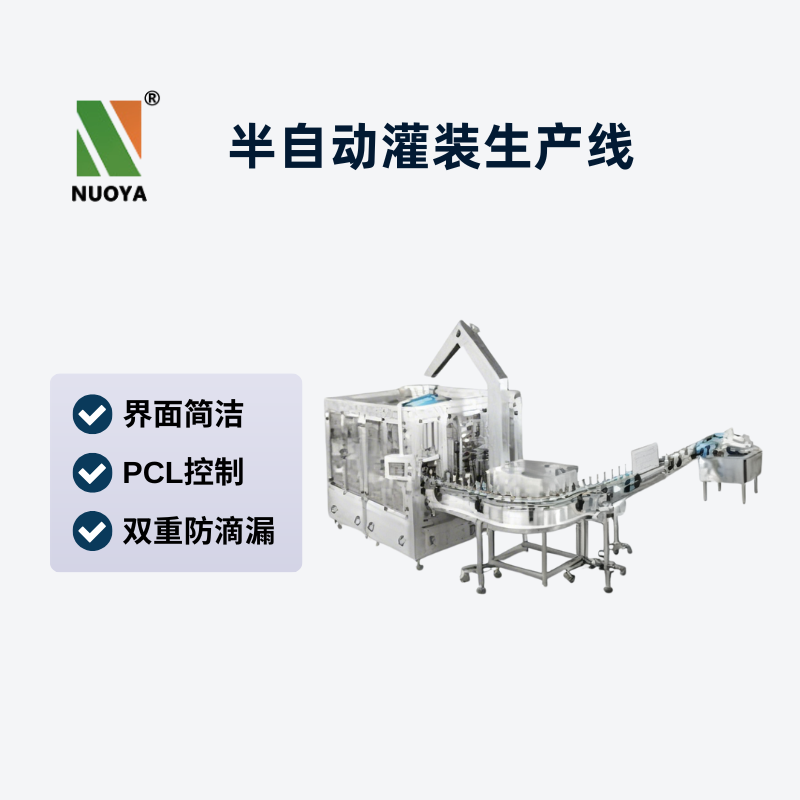 半自動(dòng)灌裝生產(chǎn)線(xiàn)