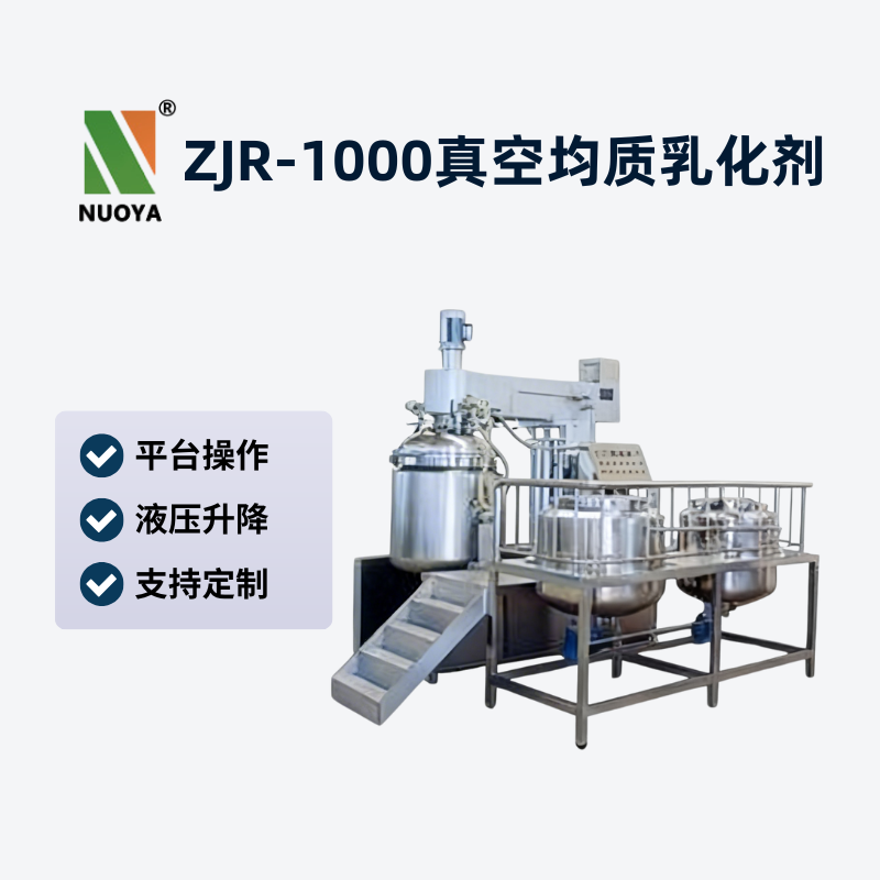 ZJR-1000真空均質(zhì)乳化機(jī)