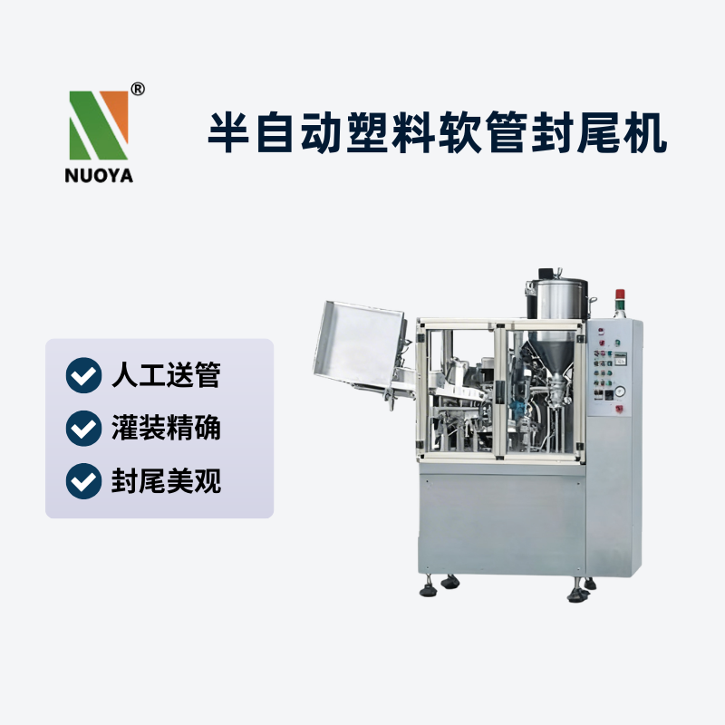 半自動(dòng)塑料軟管封尾機(jī)