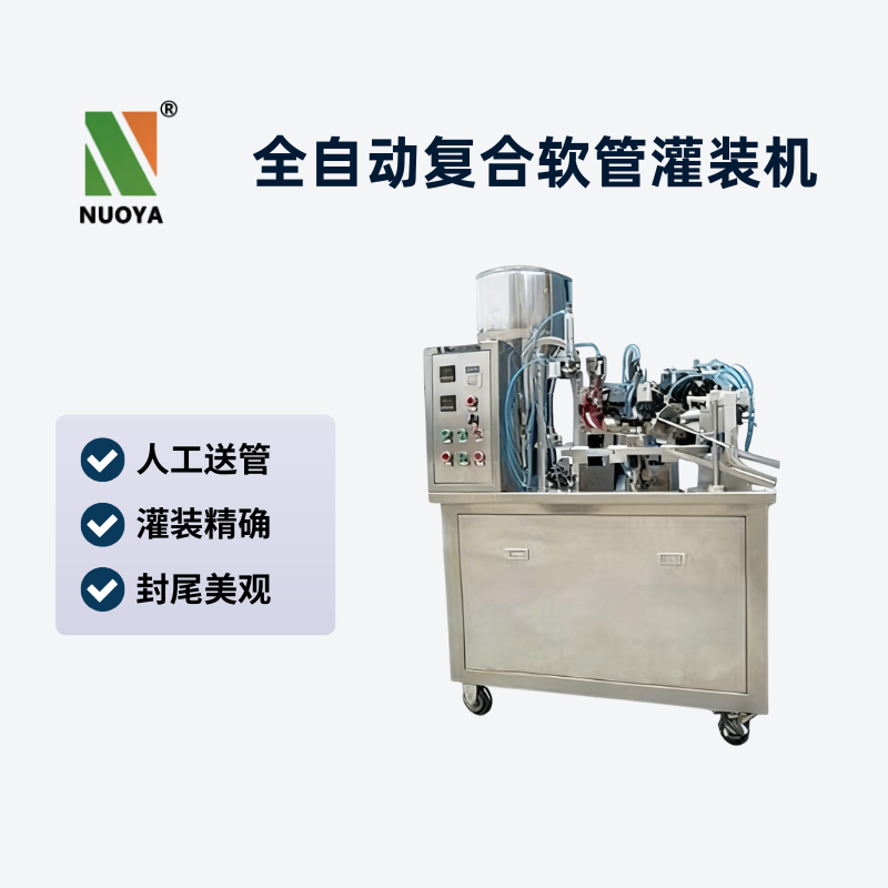 半自動(dòng)復(fù)合軟管灌裝機(jī)